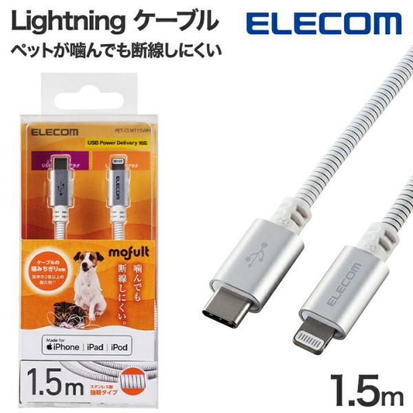 エレコム 充電ケーブル タイプC iPhone 高耐久 ライトニング ケーブル ケーブル スマホ USB 1.5m 急速充電 PET-CLMT15WH 公式店