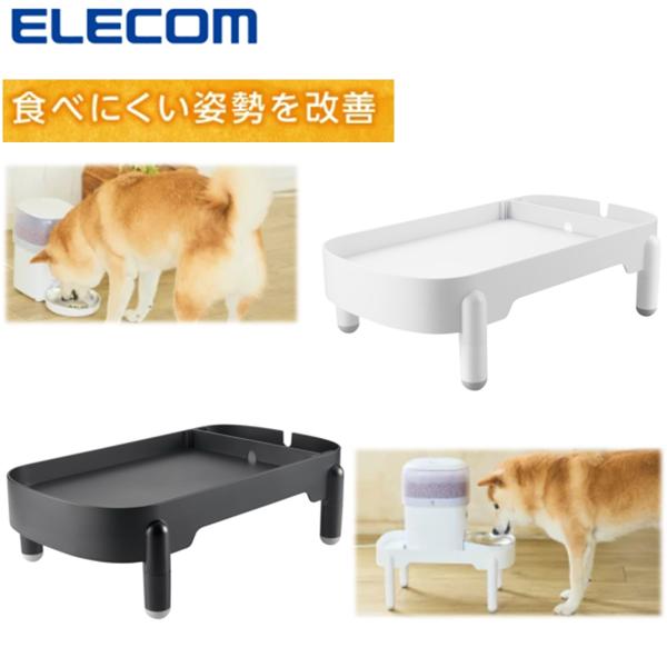 エレコム公式店【商品について】■ワンちゃん・ネコちゃんの自然な姿勢をサポート。食事や水分補給をもっと快適にする、給餌・給水用スタンドです。自動給餌器・給水器やフードボウルの高さを調整し、首や足腰に負担をかけずにお使いいただけます。■ごはんの...