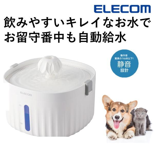 エレコム公式店【商品について】■高密度3層構造のフィルターで、飲みやすいキレイなお水をどんなときでも。超静音設計でネコちゃん・ワンちゃんも安心の自動給水器です。※本製品が販売終了となった場合、販売終了から1年間は交換用軟水化フィルター(型番...