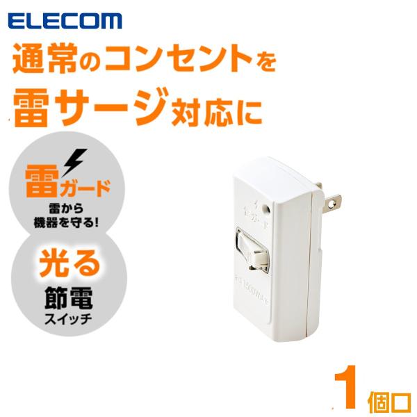 エレコム 電源タップ 1個口 コンセント タップ 雷ガード 分岐 コンセントプラグ 充電器 タコ足 テーブルタップ T-KTR02 公式店 日本メーカー