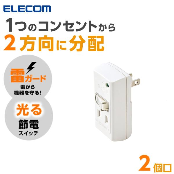 エレコム 電源タップ 2個口 コンセント タップ 雷ガード 分岐 タコ足配線 充電器 タコ足 T-KTR03 公式店 日本メーカー