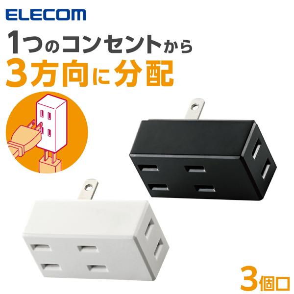 エレコム 電源タップ フロントタップ 3個口 ブラック ホワイト T-TR02-2300 公式店 日本メーカー