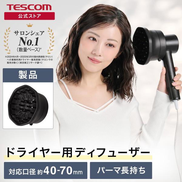 ヘアドライヤーディフューザー ボリュームアップ ディフューザー カール ウェーブ カーリー 口径4.0cm〜7.0cm対応 TAD01A-K テスコム 公式店 日本メーカー