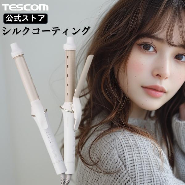 テスコム カールアイロン 26mm 32mm シルクコーティングプレート