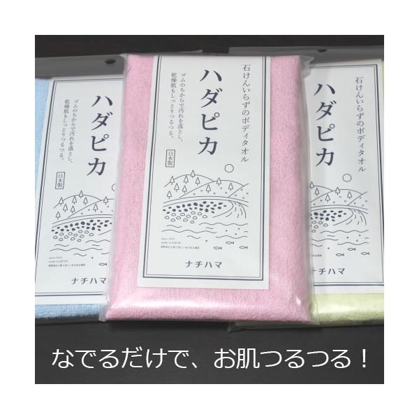 ナチハマ ハダピカ ボディタオル ピーリングタオル 石けんいらず 全3色 ピンク/イエロー/ブルー エポクリン 日本製 メール便
