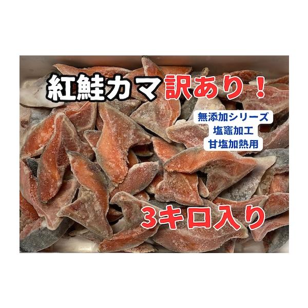 紅鮭カマ（ロシア産又は米国産）甘塩系、塩竈加工、無添加シリーズ、訳あり！訳あり商品！製品前なので大小バラバラ不揃いです、気になる方はご購入ご遠慮ください。たっぷり3キロ入れ1箱のお値段です。原材料/紅鮭カマ.食塩冷凍保存可能ですので、お弁当...