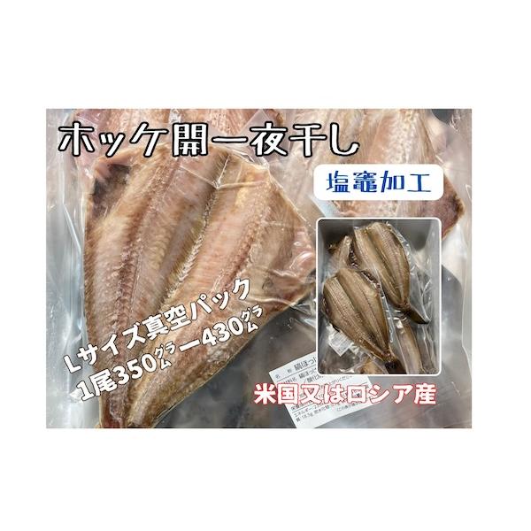 ほっけ開き一夜干し真空パックL（塩竈加工）１尾バラ売り※お客様のお好きな枚数でご購入いただけます。大変脂の載ってる米国産又はロシア産縞ホッケサイズは350グラムー430グラムのLサイズ真空パック加工ですので冷凍で長期保存が可能です米国産又は...
