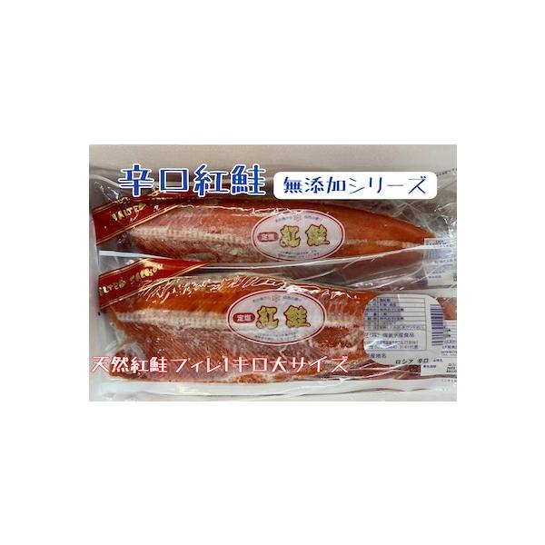 紅鮭フィレー辛口塩竈加工（塩分濃度6%）無添加シリーズサイズも１枚１キロ前後の大サイズです！！無添加だから安心！食物アレルギーが心配な方是非ご賞味ください原材料が紅鮭と塩のみです大変美味しい切身用の紅鮭フィレーです。真空パックですので冷凍保...