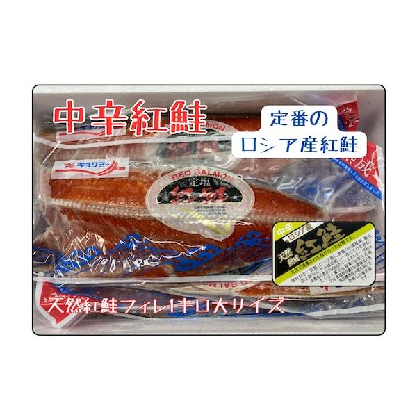 紅鮭フィレー中辛塩価　　格 \2500/ 1枚/１キロ前後/塩分濃度4-5%説　　明 紅鮭フィレー中辛塩真空パックになってますので冷凍保存で長持ち致します大変美味しい切身用の紅鮭フィレーです。サイズも１枚１キロ前後の大サイズです！！真空パッ...