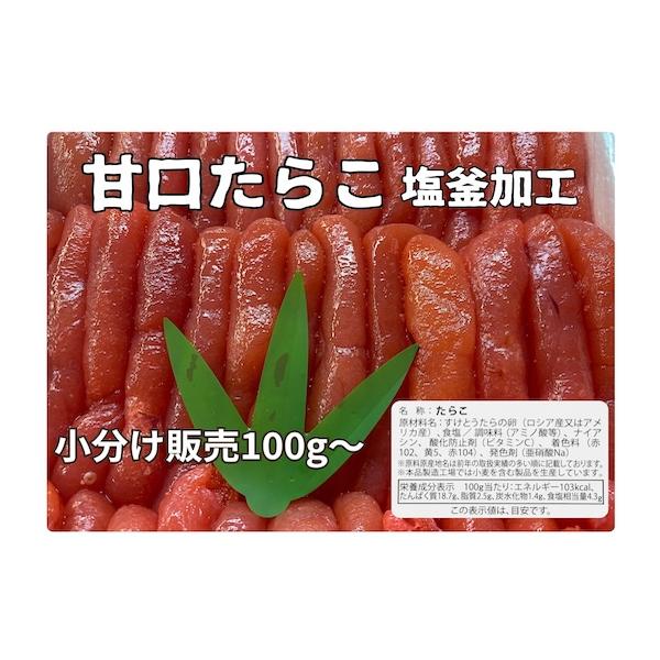 甘口たらこ タラコ たらこ  業務用 小分販売100ｇから塩釜加工