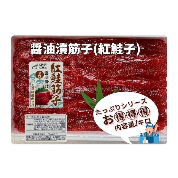 醤油付け紅鮭筋子 醤油筋子 正油筋子 醤油すじこ 正油すじこ1キロ販売 業務用 たっぷり