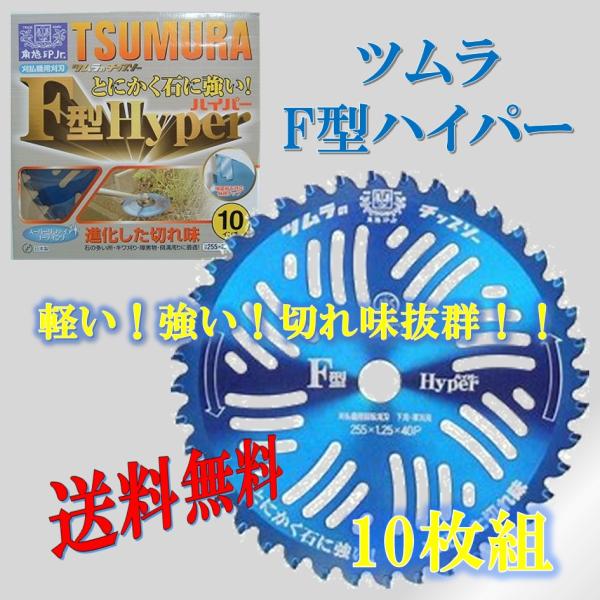 ツムラ F型ハイパーチップソー 10インチ 25枚組