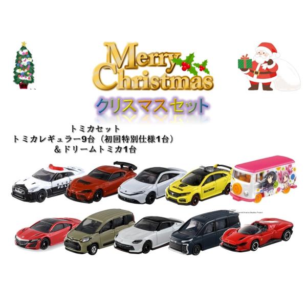 トミカ 初回特別仕様 20台セット 12/20までの予約販売のみ】クリスマス トミカセット 初回特別
