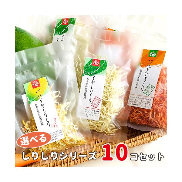 沖縄県産野菜をしりしりにして55℃以下で低温乾燥。ぬるま湯で15分から30分ほど戻せば、乾燥状態の3倍〜5倍に膨れ、時短料理にぴったり。炒め物やきんぴら、サラダにおすすめ。青パパイヤ、にんじん、半熟パパイヤ（赤）の3種より、10個お選びいた...