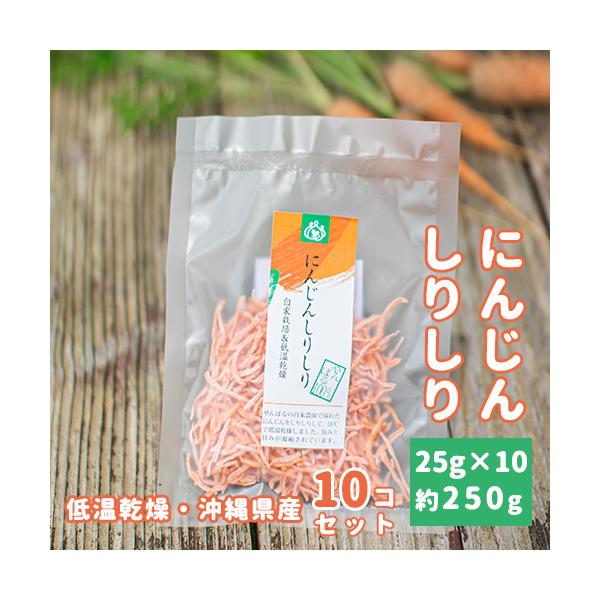 沖縄県産の中サイズのにんじんを丸々1本、しりしりにして55℃で低温乾燥。軽くゆすいで、ぬるま湯で15分から30分ほど戻せば、乾燥状態の3倍〜5倍に膨れ、調理の時短になります。炒め物やサラダ、スープにおすすめ。大容量10個セットで、いつでも使...