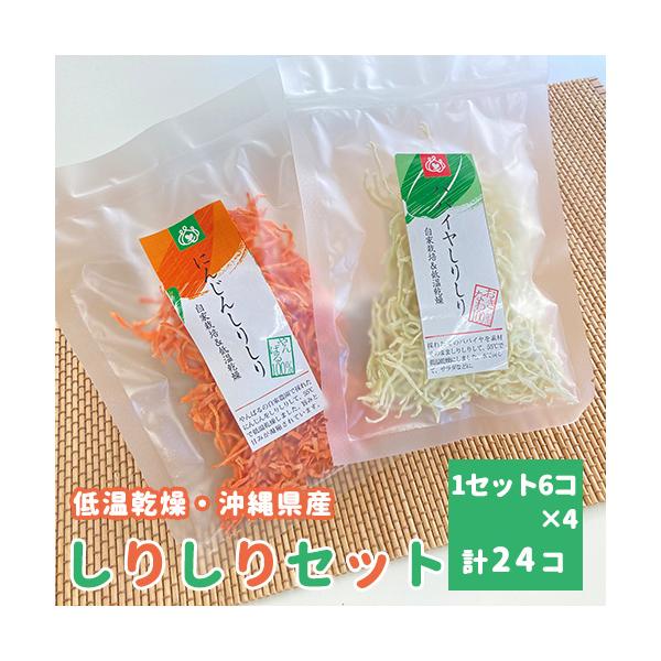 しりしりやアク抜きの手間を省き、ぬるま湯で15分から30分ほど戻せば、乾燥状態の3倍〜5倍に膨れ、スープやサラダなどにすぐ使えるしりしりシリーズから、「パパイヤしりしり」と「にんじんしりしり」の2種をミックスしてお選びいただけるセットです。...