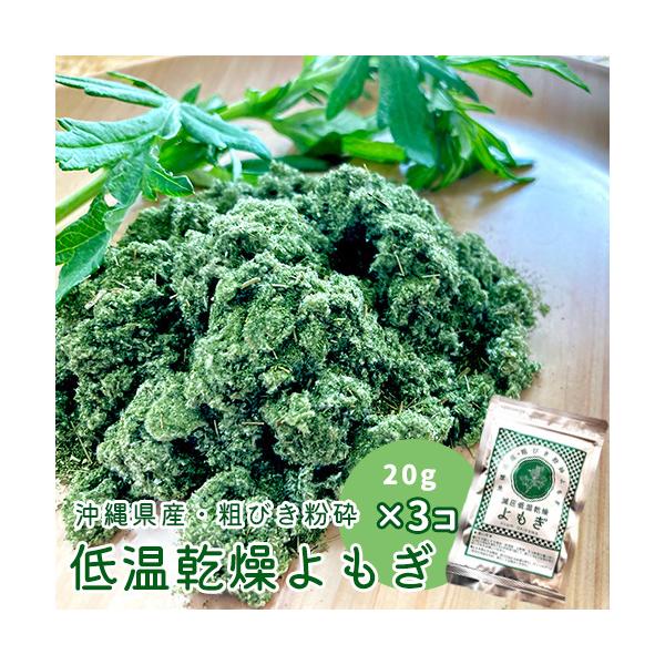 送料無料 沖縄県産 低温乾燥 粉砕 よもぎ 3袋セット（20g×3） よもぎ粉