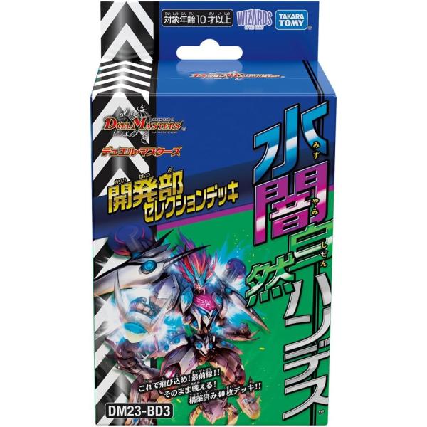 他サイト： DM23-BD3 デュエル・マスターズTCG 開発部セレクションデッキ 「水闇自然ハンデス」の商品画像