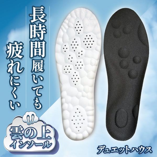 ＼ 雲の上を歩いてる感覚 ／ インソール 中敷き 疲れにくい 衝撃吸収 ［理学療法士推薦］ 土踏まず アーチサポート 立ち仕事 靴 スニーカー デュエットハウス