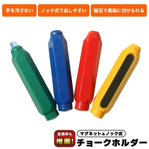 shooting star 「塾講師推薦」 チョーク ホルダー ノック式 マグネット