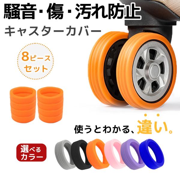 特徴 ・スーツケース(キャリーケース)のキャスター(車輪)をシリコンのゴムでカバー・ガラガラと大きい音を抑えます！・衝撃を吸収し、キャスターの寿命をアップさせます。・室内の床を保護する用途でも使用可能。傷や汚れをつきにくくします。当店のカバ...