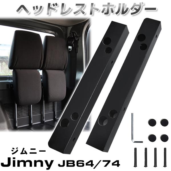 ジムニーシエラ ジムニー ヘッドレストホルダー ジムニーヘッドレスト収納 ホルダー スズキ JB64W JB74W 爆買