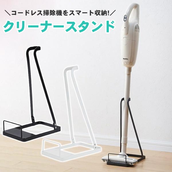 掃除機スタンド クリーナースタンド コードレスクリーナー対応 スティック型対応 汎用 軽量 充電対応 立てかけ収納 爆買