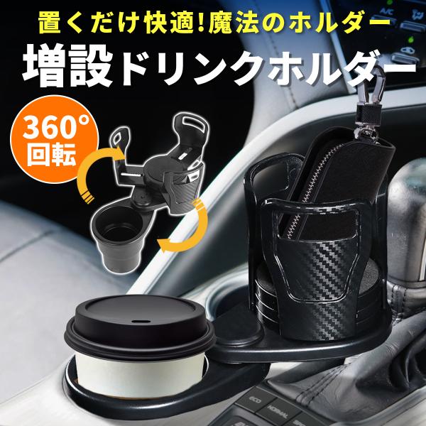 車 ドリンクホルダー カップホルダー 車載用 2in1 拡張式 ダブルカップホルダー 回転式 マルチドリンクホルダータンブラー 爆買