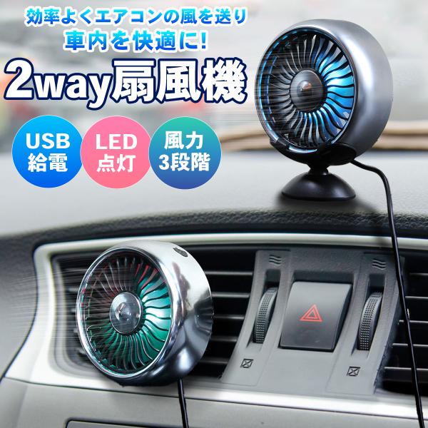 扇風機 車 車載 車用 車内 USB給電 小型 ファン 吹き出し口 ルーバー対応 クリップ式 卓上 2way 強風 風量3段階 LEDライト サーキュレーター 省エネ 猛暑対策