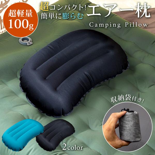 軽量コンパクト キャンプ枕 エアーピロー 空気枕 トラベルピロー 人間工学デザイン 超快適寝心地 アウトドア 車中泊 防災用 旅行 携帯枕 収納袋付き まくら 旅