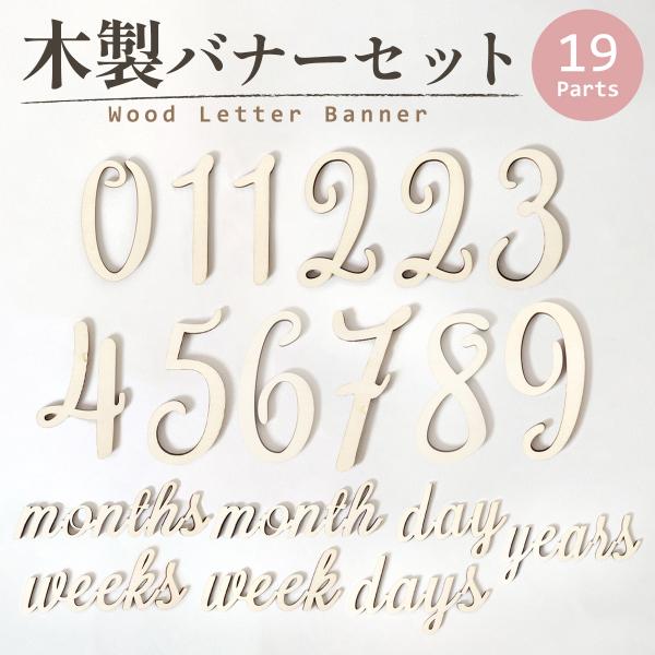 19点セット 木製 レターバナー 飾り付け 誕生日 バースデー ハーフバースデー 記念日 フォトブース 文字バナー デコレーション パーティー ベビー キッズ