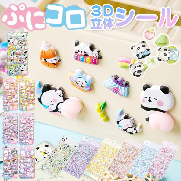 シール ぷにぷに おしり ぷくぷく スクイーズ 立体 3D シール帳 ステッカー ごほうび うさぎ くま ねこ パンダ 動物 かわいい デコ 手帳 子供 ギフト