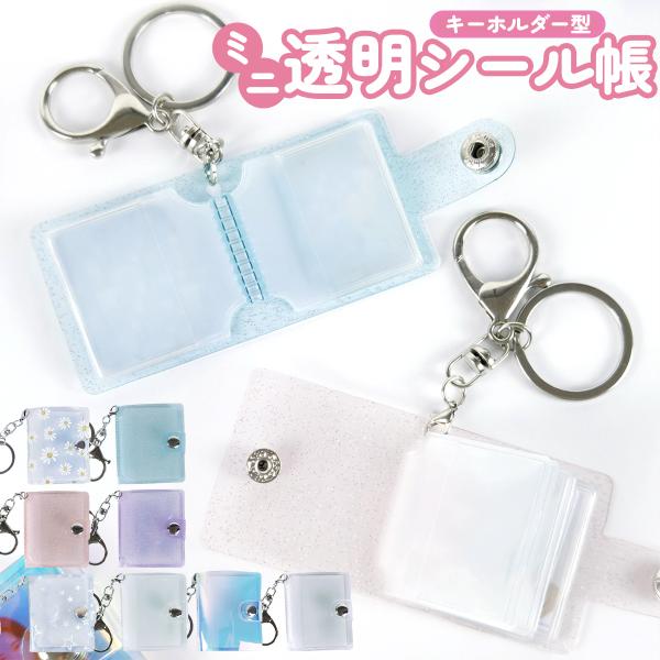 シール帳 ミニ キーホルダー ハート 透明 PVC ぷくぷく シール手帳 ミニフォトアルバム クリアバインダー リフィル シール交換 写真入れ 推し活 可愛い 全8色