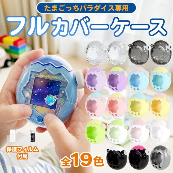 たまごっち パラダイス 本体、保護フィルム、保護ケースつき たまごっちパラダイス ケース 全面保護 画面保護フィルム 保護カバー
