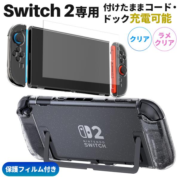 Switch2 ケース ドック対応 保護フィルム付 分離式 カバー 薄型 透明