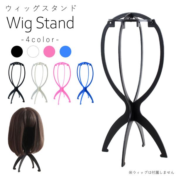 【カラー】ブラック 黒ピンク 桃ホワイト 白ブルー 青（水色に近い色）【サイズ】高さ：約36cm幅：約16cmウィッグ用のスタンドです。これがあるとウィッグの型崩れを防いでくれます。使わないときは畳んでコンパクトに収納しておけます。また、ウ...