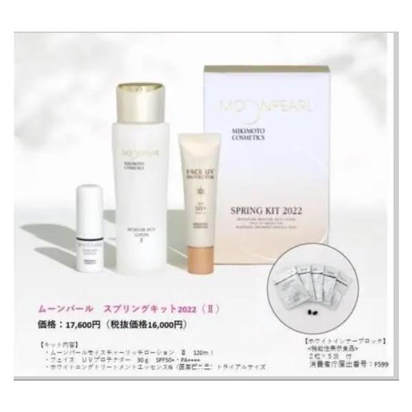 9840円 MIKIMOTOミキモト 化粧品ムーンパールスプリングキット2022（1