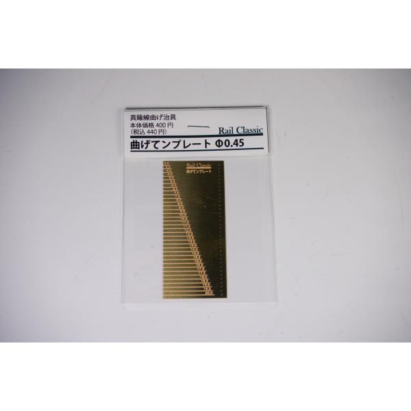曲げてンプレートt0.4(真鍮穴径φ0.45・真鍮線曲げ治具）　Rail Classic