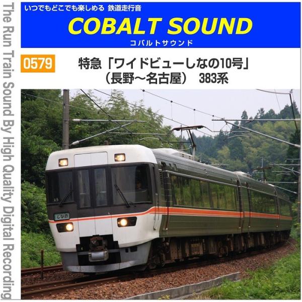 鉄道グッズ 走行音ｃｄ 特急 ワイドビューしなの１０号 長野 名古屋 ３８３系 Buyee Buyee 日本の通販商品 オークションの代理入札 代理購入