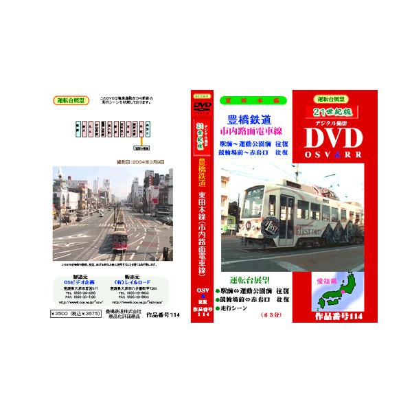 鉄道ＤＶＤ 豊橋鉄道 市内路面電車線