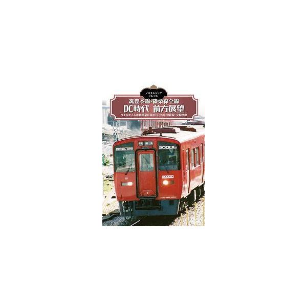 ノスタルジック・トレイン 筑豊本線・篠栗線全線DC時代前方展望 [DVD](中古品) 鉄道DVD ノスタルジック・トレイン 筑豊本線・篠栗線全線DC時代前方