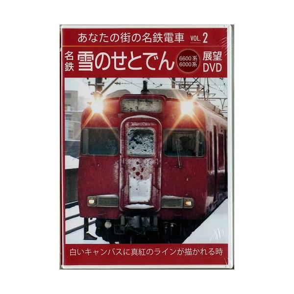 あなたの街の名鉄電車vol 2 名鉄 雪のせとでん展望dvd Buyee Buyee 日本の通販商品 オークションの代理入札 代理購入