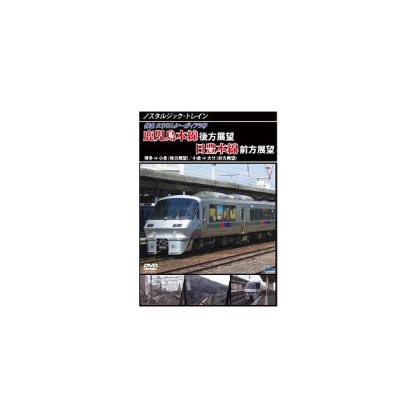 鉄道ＤＶＤ 鹿児島本線後方展望／日豊本線前方展望