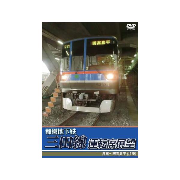 鉄道DVD 東京メトロ 都営地下鉄三田線運転席展望 : 鉄道グッズ販売