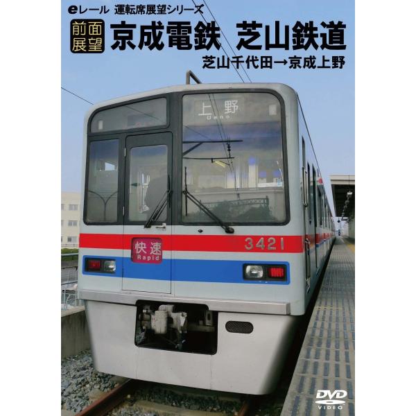 鉄道ＤＶＤ 【運転席展望】 京成電鉄 芝山鉄道