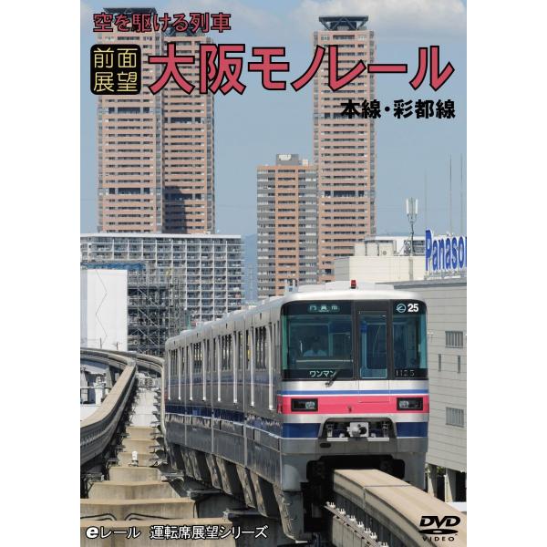 鉄道ＤＶＤ 【運転席展望】 空を駆ける列車 大阪モノレール