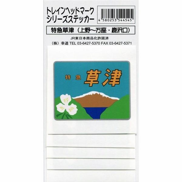 鉄道グッズ 特急 草津 ヘッドマークステッカー 5枚入り : 鉄道グッズ