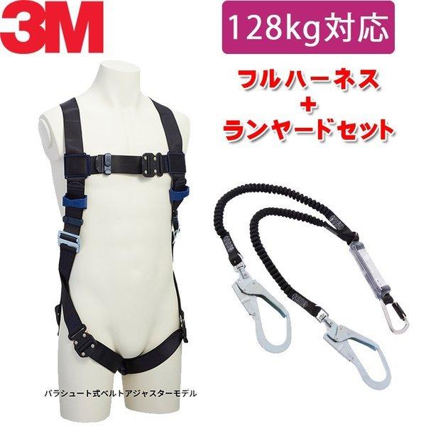 ランヤード セット品 3M フルハーネス  サラ エグゾフィット ライト パラシュート式ベルトアジャスターモデル +  サラ