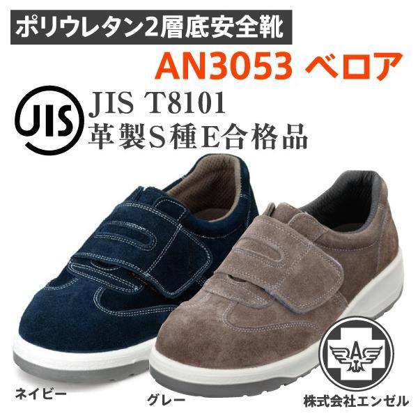 5 オフクーポン エンゼル 安全靴 An3053 ポリウレタン2層 ベロア Buyee Buyee Japanese Proxy Service Buy From Japan Bot Online