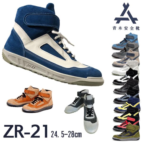 青木 安全靴 ZR-21 ハイカット 安全 シューズ スニーカー 靴 現場 作業靴 作業用